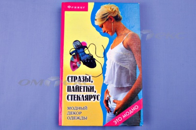 Книга "Стразы,пайетки,стеклярус:модный декор одеж" - купить в Саранске. Цена: 253.47 руб.