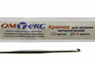 0333-6020-Крючок для вязания металл "ОмТекс", 10# (0,8 мм), L-123 мм - купить в Саранске. Цена: 17.28 руб.