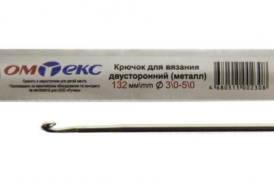 0333-6150-Крючок для вязания двухстор, металл, "ОмТекс",d-3/0-5/0, L-132 мм - купить в Саранске. Цена: 22.22 руб.