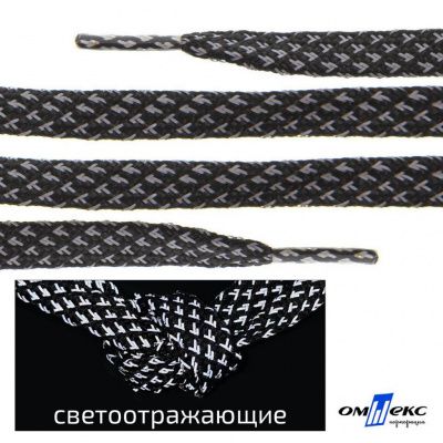 Шнурки #3-17, плоские 130 см, светоотражающие, цв.-чёрный - купить в Саранске. Цена: 80.10 руб.